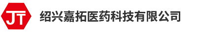 绍兴嘉拓医药科技有限公司